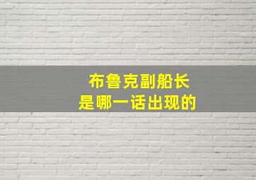 布鲁克副船长是哪一话出现的