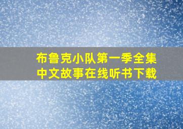 布鲁克小队第一季全集中文故事在线听书下载