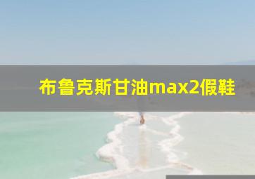 布鲁克斯甘油max2假鞋