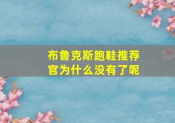 布鲁克斯跑鞋推荐官为什么没有了呢