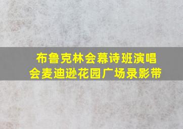 布鲁克林会幕诗班演唱会麦迪逊花园广场录影带