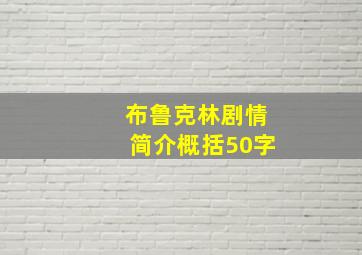 布鲁克林剧情简介概括50字