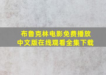 布鲁克林电影免费播放中文版在线观看全集下载