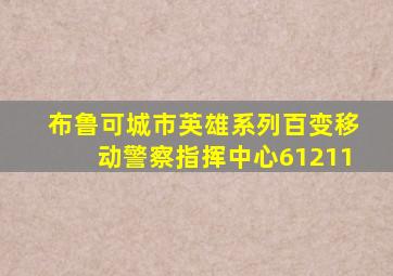 布鲁可城市英雄系列百变移动警察指挥中心61211