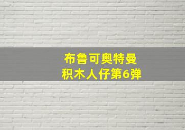 布鲁可奥特曼积木人仔第6弹