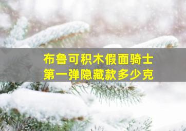 布鲁可积木假面骑士第一弹隐藏款多少克