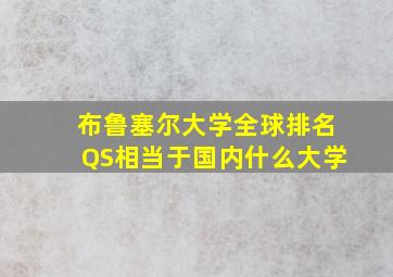 布鲁塞尔大学全球排名QS相当于国内什么大学