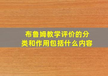 布鲁姆教学评价的分类和作用包括什么内容