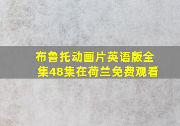 布鲁托动画片英语版全集48集在荷兰免费观看