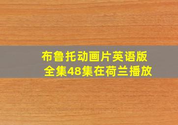 布鲁托动画片英语版全集48集在荷兰播放