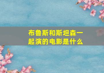 布鲁斯和斯坦森一起演的电影是什么