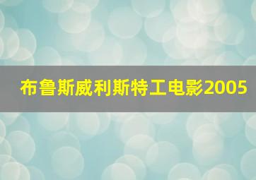 布鲁斯威利斯特工电影2005