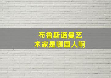 布鲁斯诺曼艺术家是哪国人啊