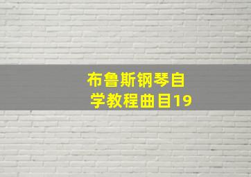 布鲁斯钢琴自学教程曲目19