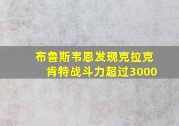 布鲁斯韦恩发现克拉克肯特战斗力超过3000