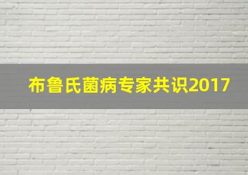 布鲁氏菌病专家共识2017