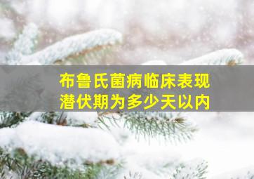 布鲁氏菌病临床表现潜伏期为多少天以内