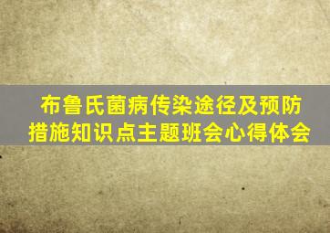 布鲁氏菌病传染途径及预防措施知识点主题班会心得体会