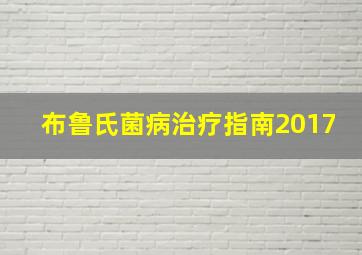 布鲁氏菌病治疗指南2017