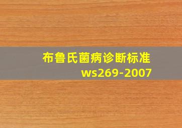 布鲁氏菌病诊断标准ws269-2007