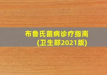 布鲁氏菌病诊疗指南(卫生部2021版)