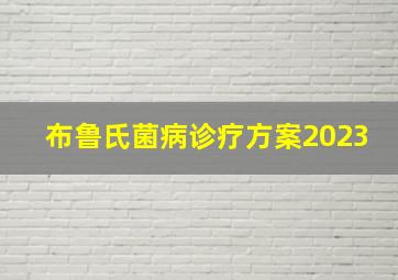 布鲁氏菌病诊疗方案2023