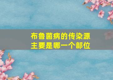 布鲁菌病的传染源主要是哪一个部位