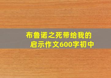 布鲁诺之死带给我的启示作文600字初中