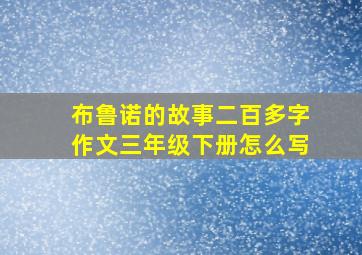 布鲁诺的故事二百多字作文三年级下册怎么写