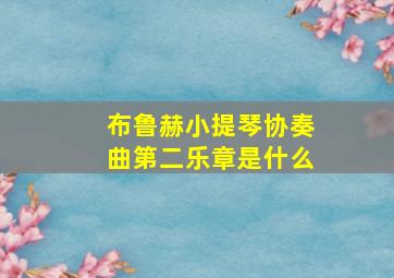 布鲁赫小提琴协奏曲第二乐章是什么