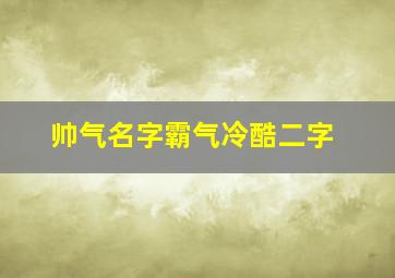 帅气名字霸气冷酷二字