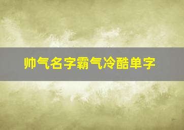 帅气名字霸气冷酷单字