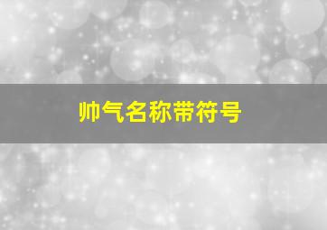 帅气名称带符号