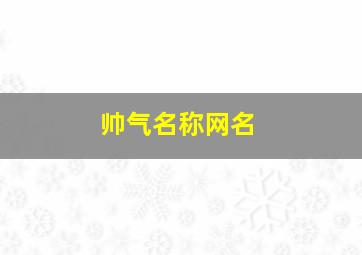 帅气名称网名