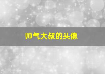 帅气大叔的头像