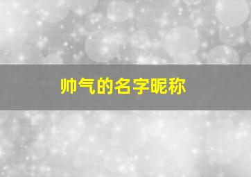 帅气的名字昵称