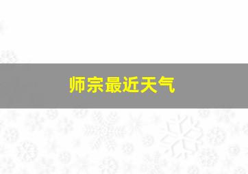 师宗最近天气