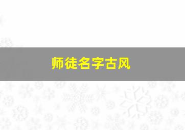 师徒名字古风