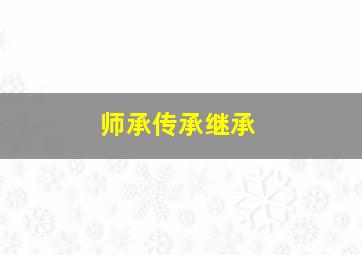 师承传承继承