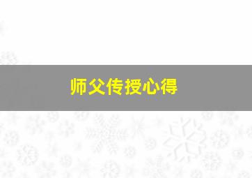 师父传授心得