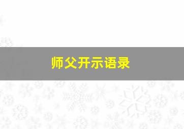 师父开示语录