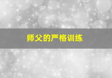 师父的严格训练