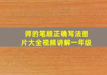 师的笔顺正确写法图片大全视频讲解一年级