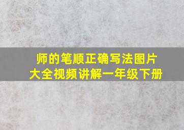 师的笔顺正确写法图片大全视频讲解一年级下册