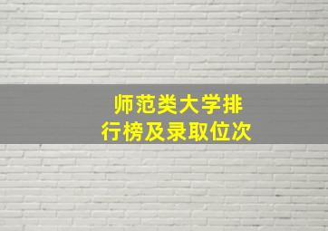 师范类大学排行榜及录取位次