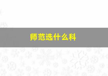 师范选什么科