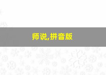 师说,拼音版