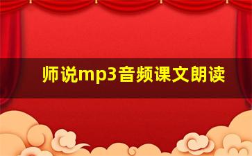 师说mp3音频课文朗读