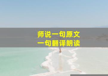 师说一句原文一句翻译朗读