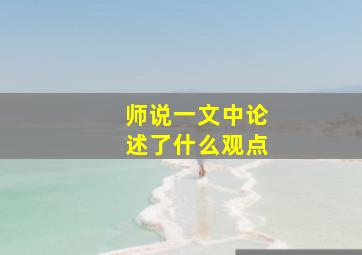 师说一文中论述了什么观点